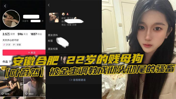 安徽合肥，22岁的贱母狗【叶蔚然】被金主调教成彻头彻尾的骚畜。制服黑丝裹着她那欠干的腿，22岁就骚成这样，让大家看看这母狗有多下流！