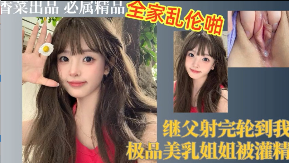继父射完轮到我，极品美乳姐姐被灌精