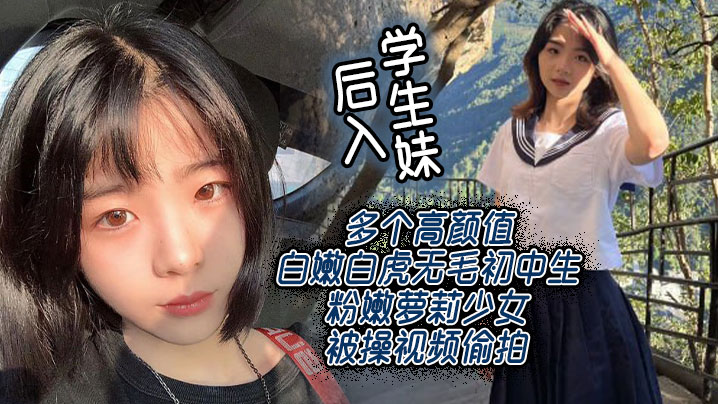 后入学生妹 多个高颜值白嫩白虎无毛c中生粉嫩萝莉少女被操视频偷拍