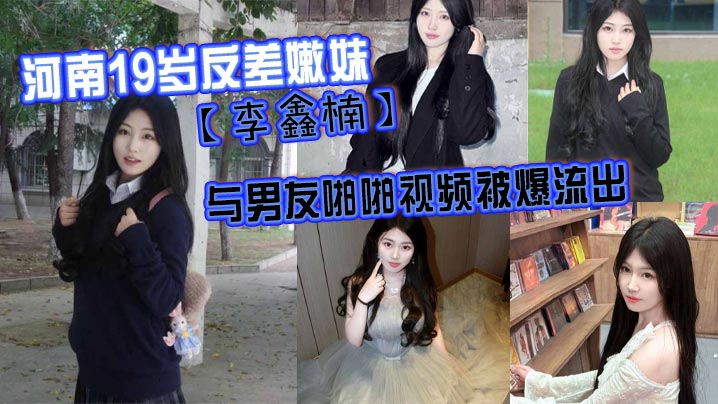 河南19岁反差嫩妹【李鑫楠】_与男友啪啪视频被爆流出，年纪虽小，但性欲强！