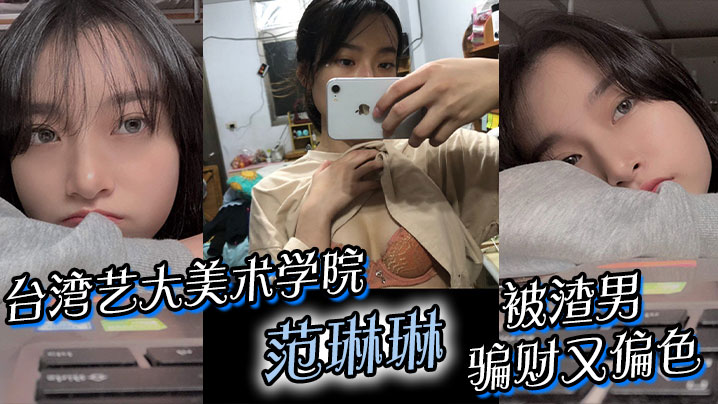 台湾艺大美术学院 范琳琳 被渣男骗财又偏色 做爱视频被疯传