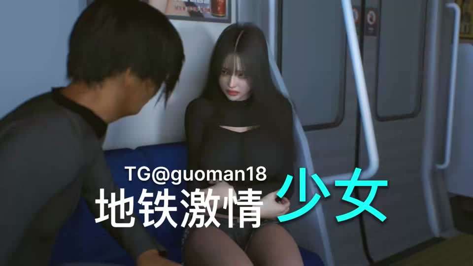 VAM 少女地铁激情3D