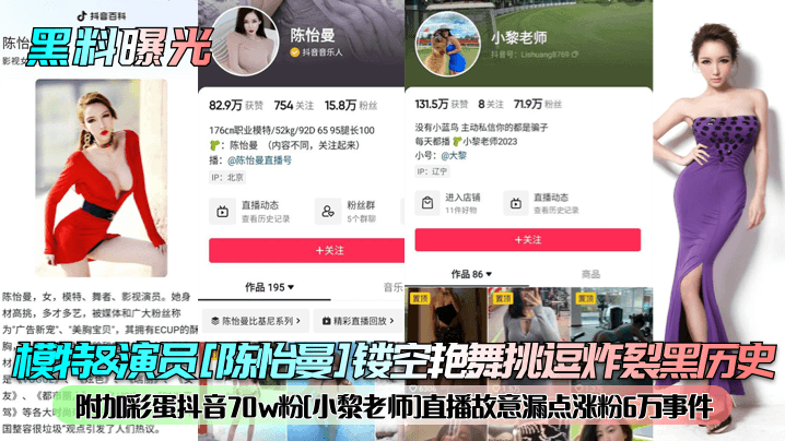 模特&amp;amp;演员[陈怡曼]镂空艳舞挑逗炸裂黑历史！附加彩蛋抖音70w粉[小黎老师]直播故意漏点涨粉6万事件