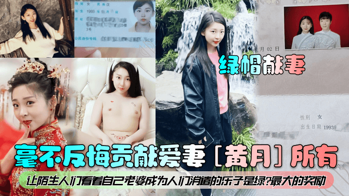 毫不反悔贡献爱妻[黄月]所有！让陌生人们看着自己老婆成为人们消遣的乐子是绿最大的奖励