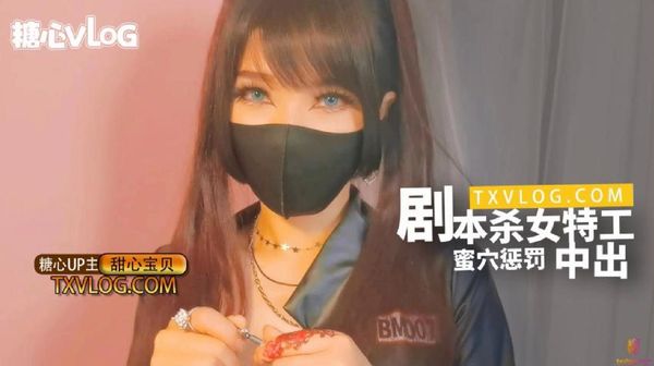 推特网红尤【甜心宝贝】剧本杀女特工蜜穴惩罚