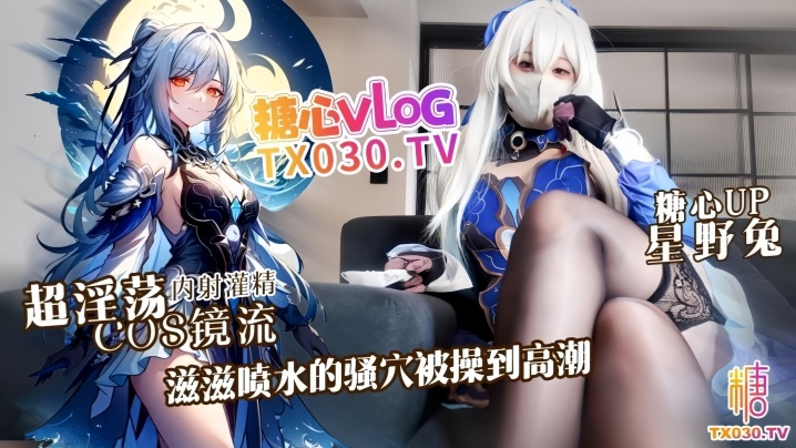 【星野兔】超淫荡cosplay镜流，滋滋喷水的骚穴被操到高潮
