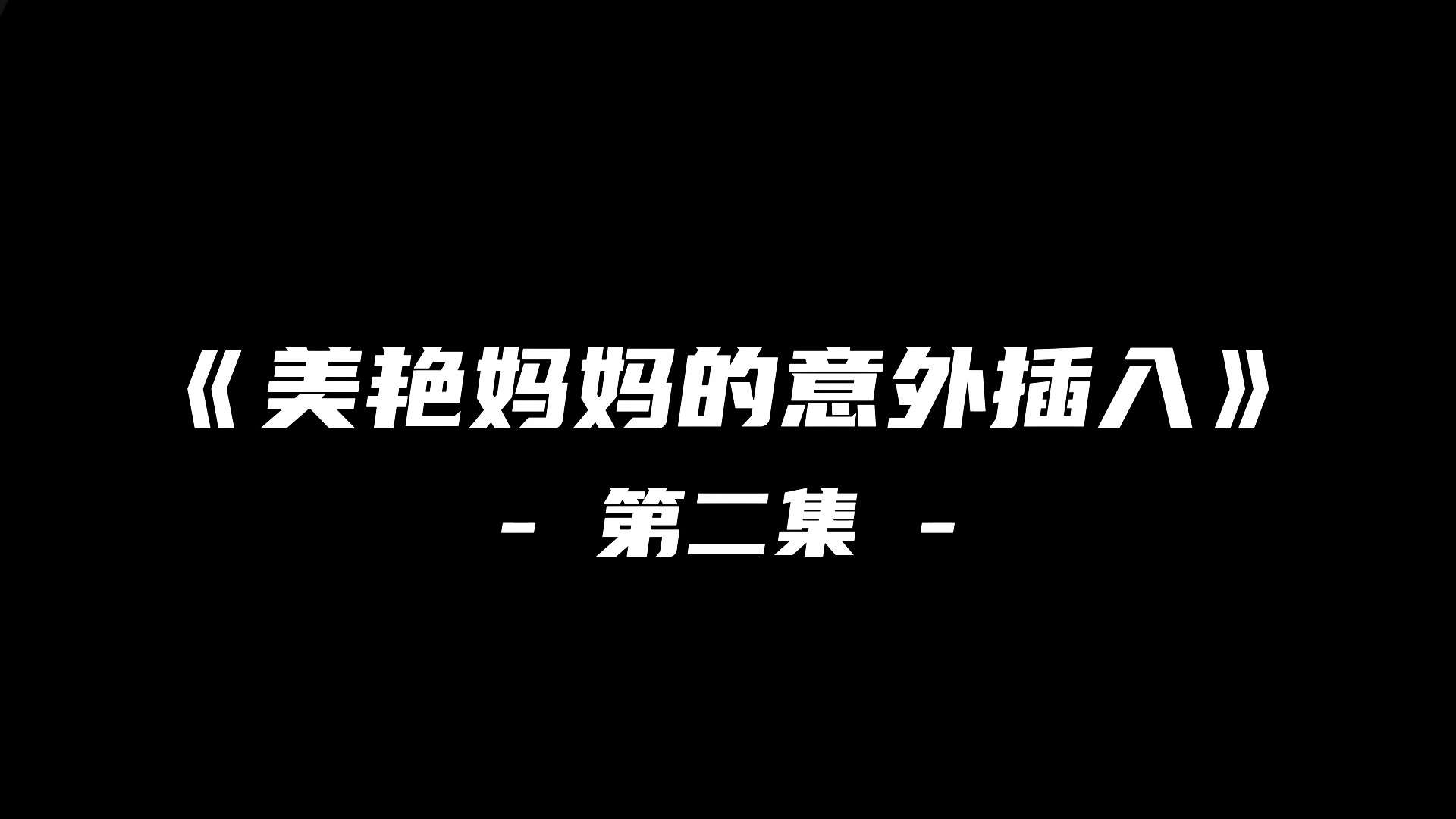 《美艳妈妈的意外插入》第二季动漫3D