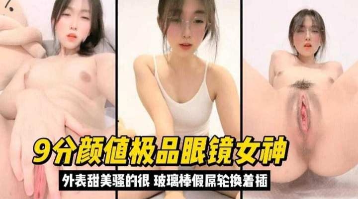 9分颜值极品眼镜女神,外表甜美实际骚得很