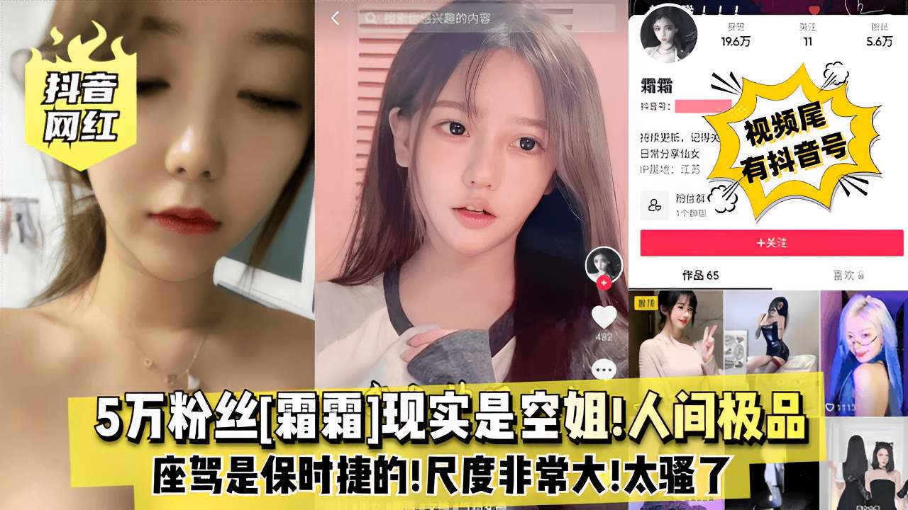 5万粉丝[霜霜)现实是空姐!人间极品0111座驾是保时捷的!尺度非常大!太骚了!