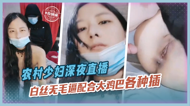 农村少妇深夜直播,白丝无毛逼配合大鸡巴各种抽插