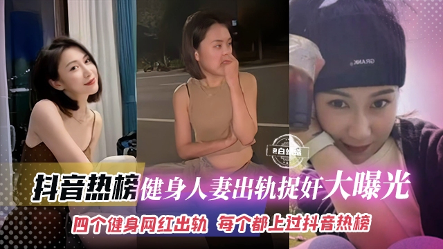 网曝黑料-健身人妻出轨捉奸曝光,多个健身网红出轨,每个都上了热搜榜单-