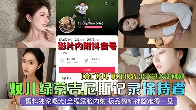 【抖音大瓜】网红模特演员『焕儿』全程露脸内射,极品榨精神器难得一见!