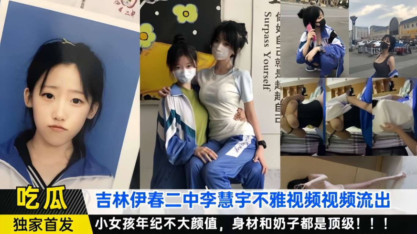 【全网独家】吉林二中(李慧宇)不雅视频流出