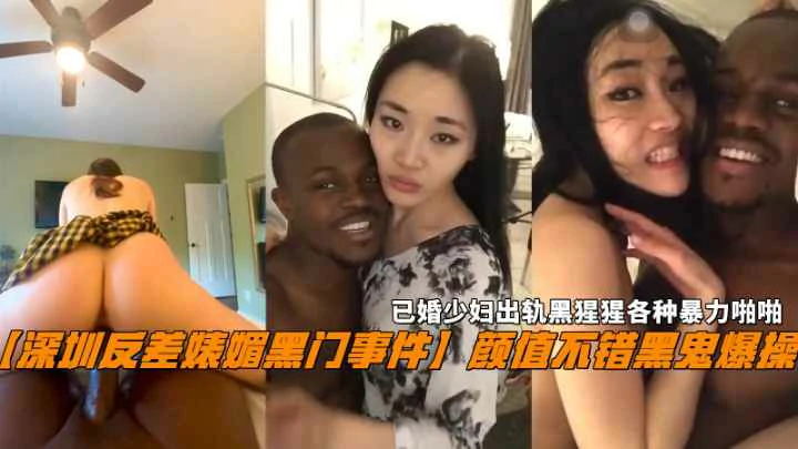 【深圳媚黑门】已婚少妇出轨黑猩猩各种暴力啪啪