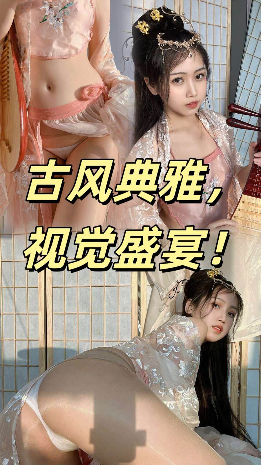 纯欲女神,诱惑身材,古风典雅,视觉盛宴!#清纯 #女神 #cosplay #古装