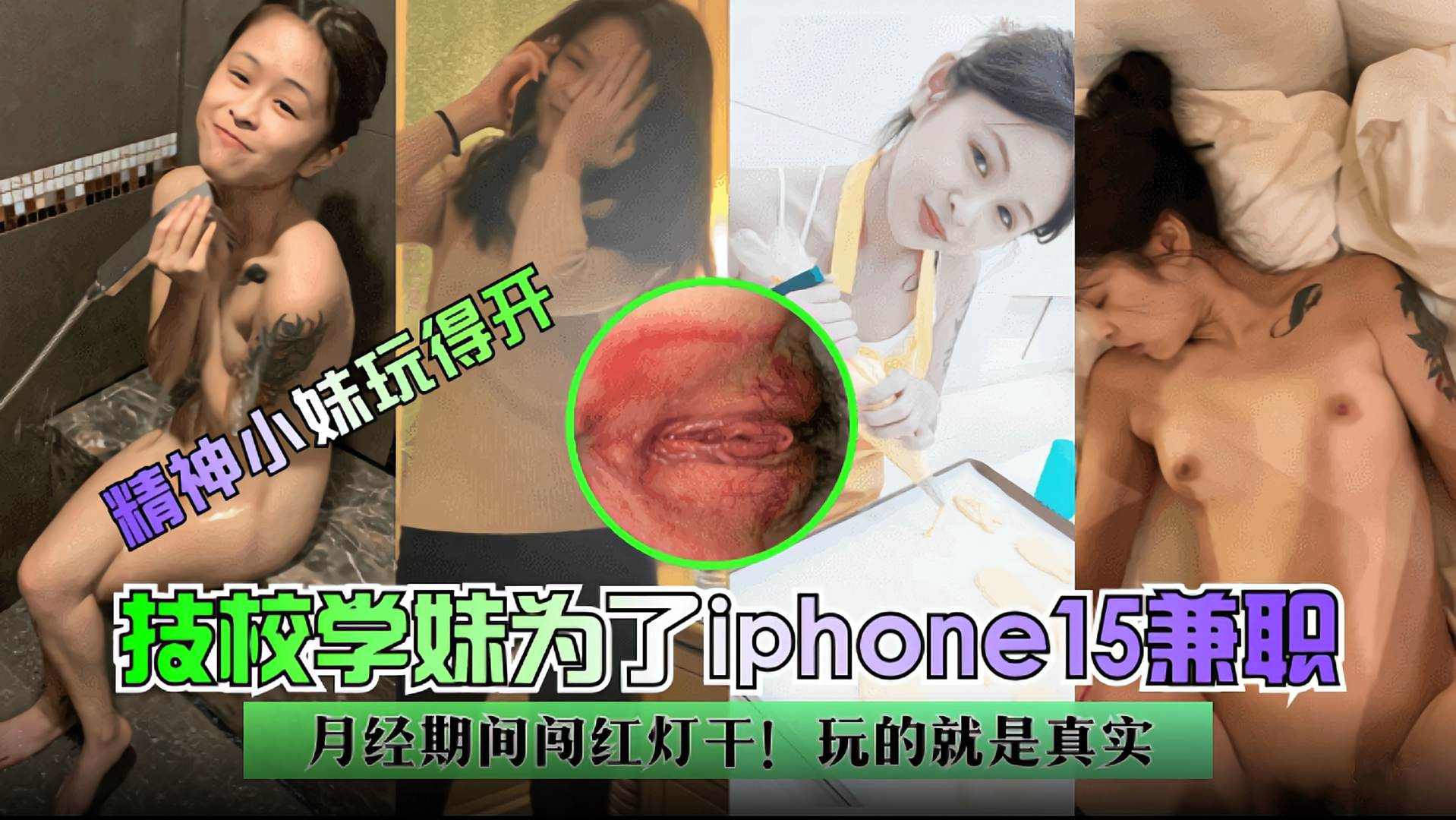 技校学妹为了iPhone15兼职,月经期闯红灯干,玩的就是真实!