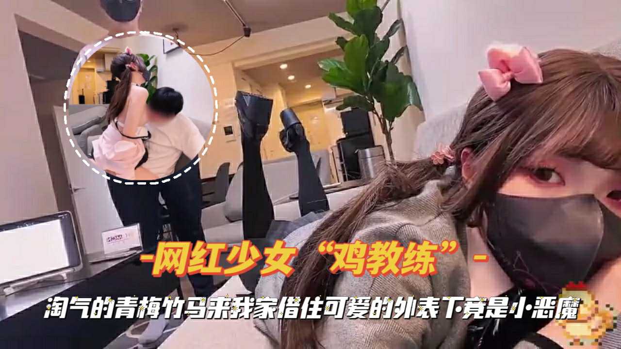 淘气的青梅竹马来我家借助,可爱的外表下竟是小恶魔