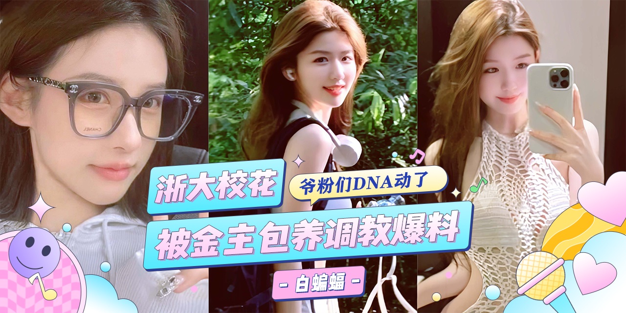 网曝黑料-浙江大学校花女神被金主重金包养,沦为专属的性奴肉便器--