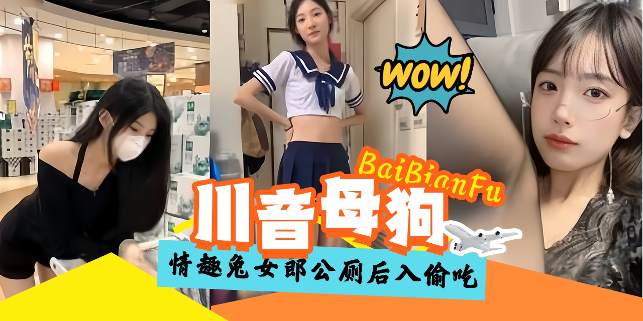网曝黑料-稀缺资源 川音女神母狗 情趣制服公厕户外沦为金主的性奴蘑母狗!