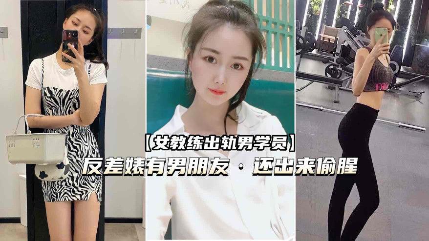 (健身圈女教练出轨男学员)有男朋友还出来偷腥