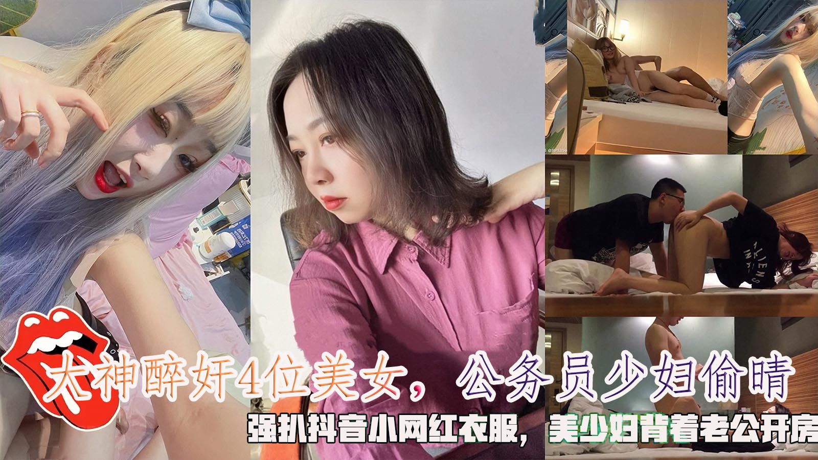 大神醉奸4位美女,公务员少妇偷晴,强扒抖音小网红衣服,美少妇背着老公开房。