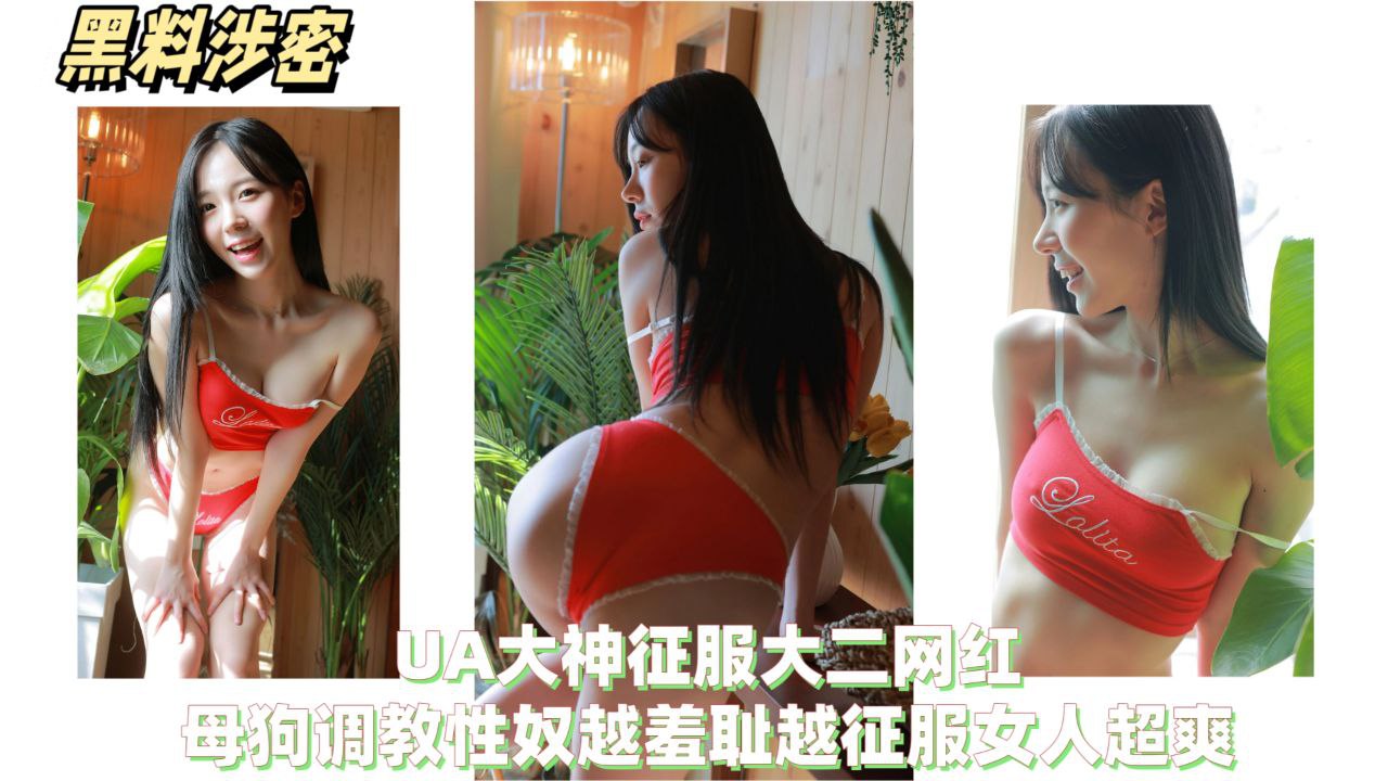 【黑料泄密】PUA大神征服大二网红,母狗调教性奴越羞涩越征服女人超爽!