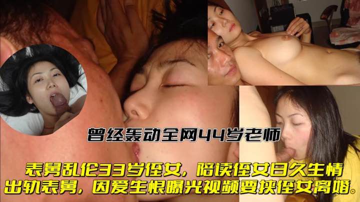 轰动全网44岁老师表舅乱伦33岁任女,日久生情出轨表