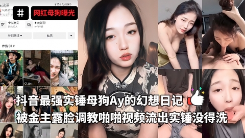 抖音最强实锤母狗Ay的幻想日记,被金主露脸调教啪啪视频流出实锤没得洗