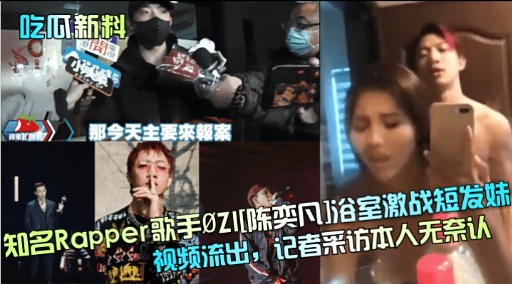 知名Rapper歌手 陈浴室激战短发奸视频流出,记者采访本人无奈认