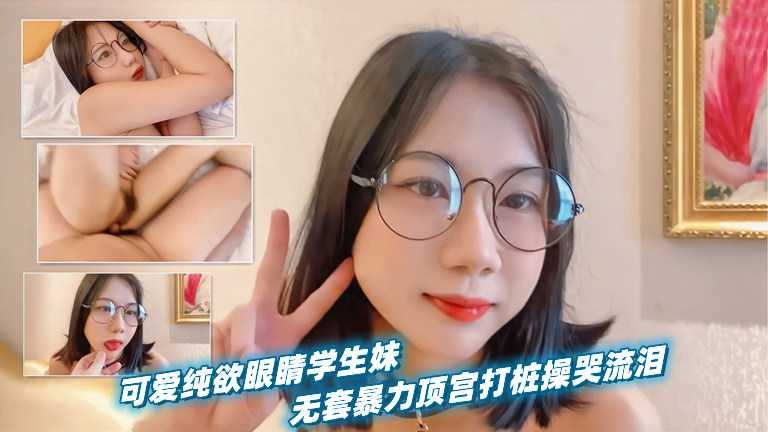 无套暴力顶宫可爱纯欲眼镜学生妹 打桩操哭流泪
