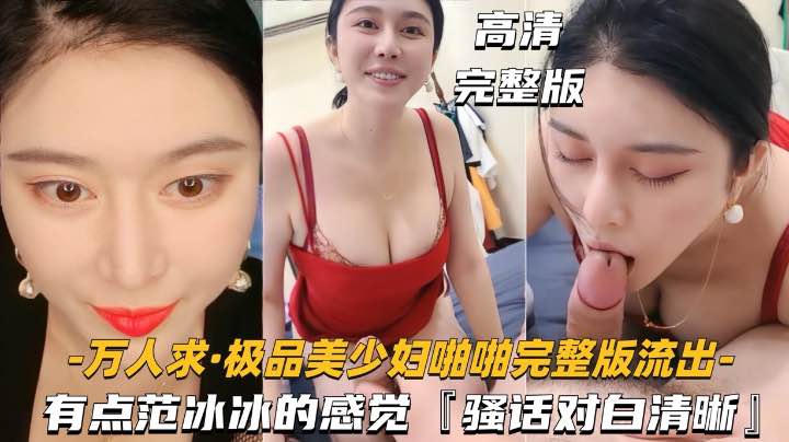 【万人求-极品美少妇啪啪完整版流出】有点范冰冰的感觉,对白清晰