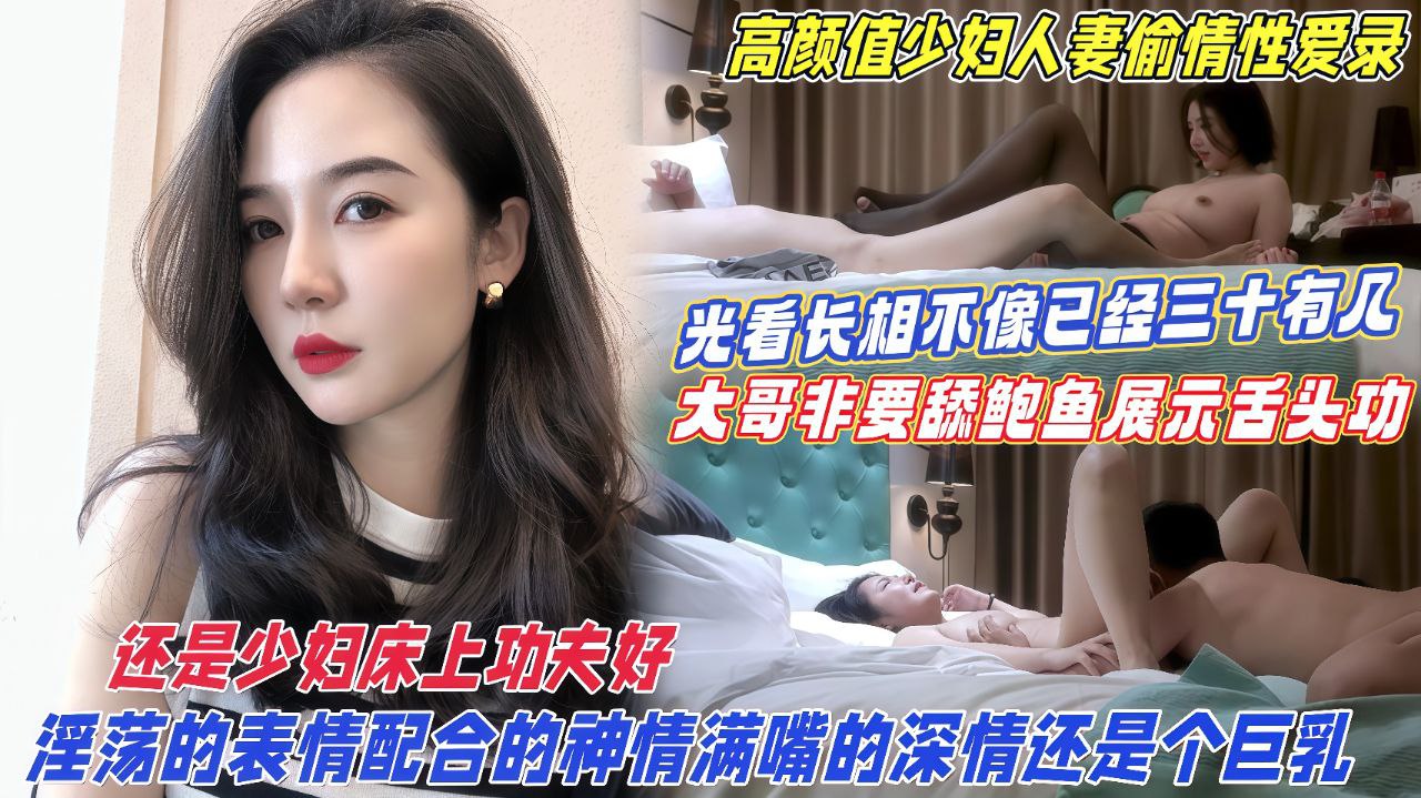 【高颜值少妇人妻偷情性爱录】床上功夫还得看少妇,淫荡的表情配合的神情满嘴的深情还是个巨乳!