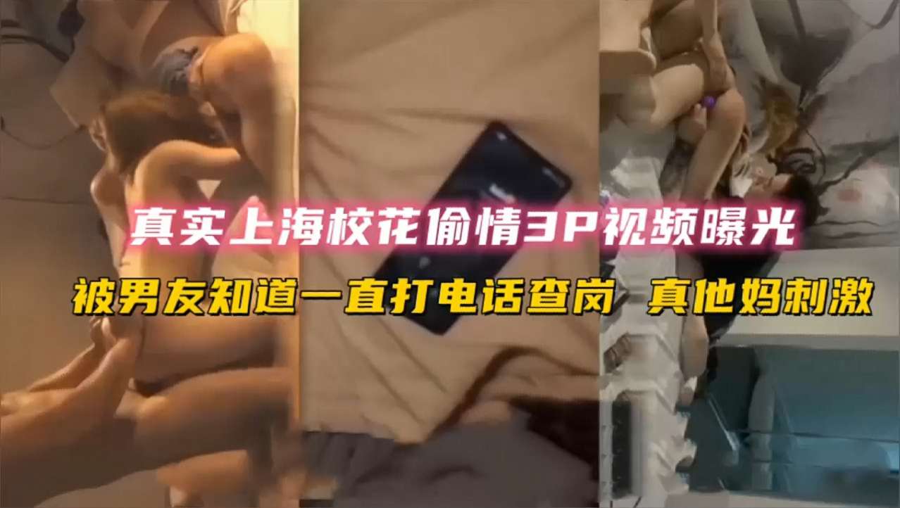 网曝校花出轨3p门,复旦大学校花偷情3p被带吸食麻古,暴力玩弄中途男友打来电话太刺激