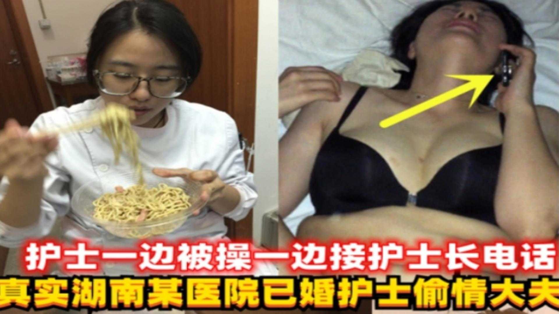 【网曝黑料】最新湖南某医院已婚护士偷情大夫,护士人妻一边被操一边接老公电话