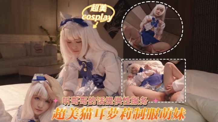 超美cosplay猫耳萝莉制服萌妹听哥哥的话提供性服务萝莉白虎学生自慰