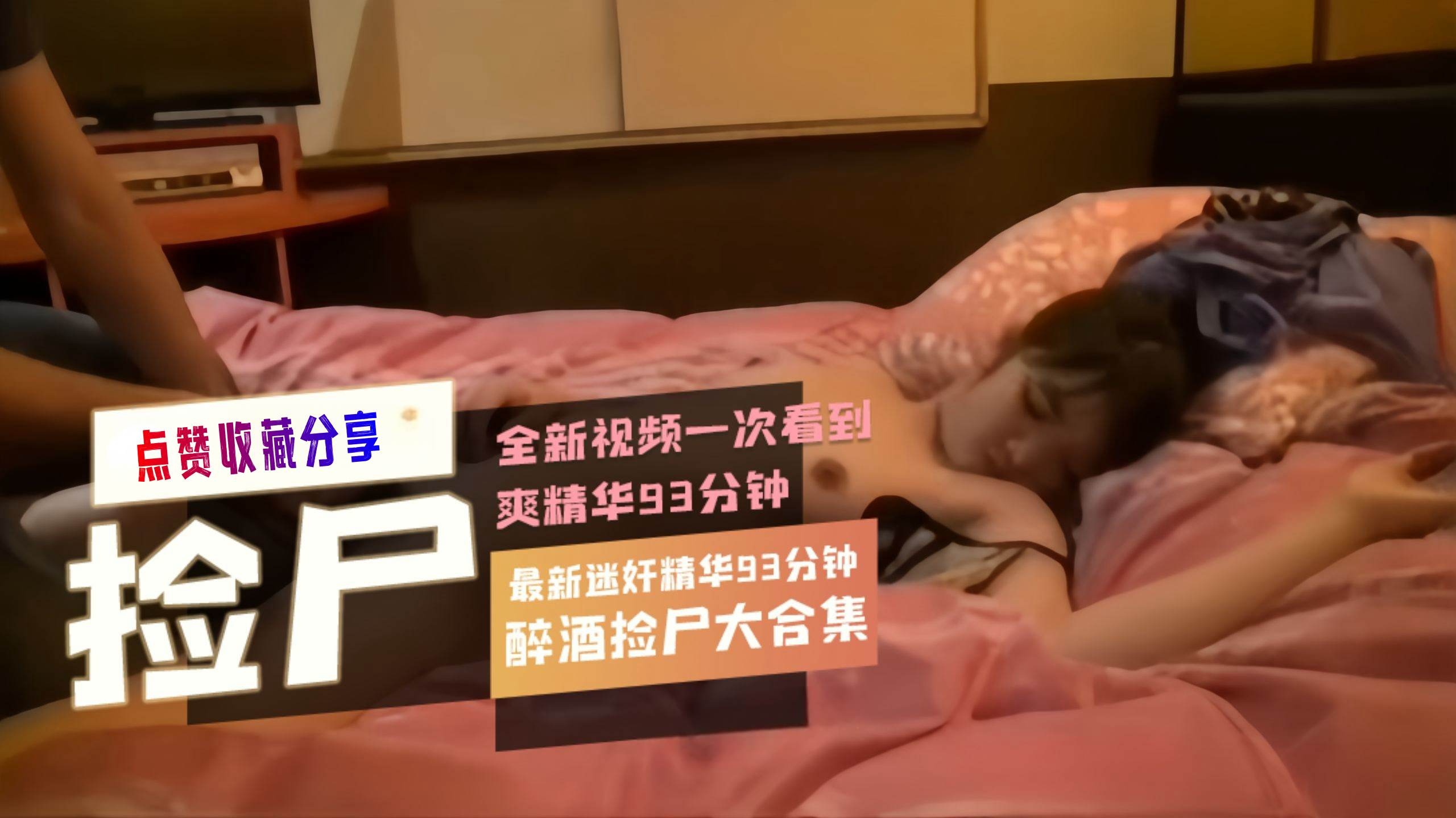 真实捡尸最爽的一次捡尸全过程93分钟最新迷奸醉酒捡尸大合集