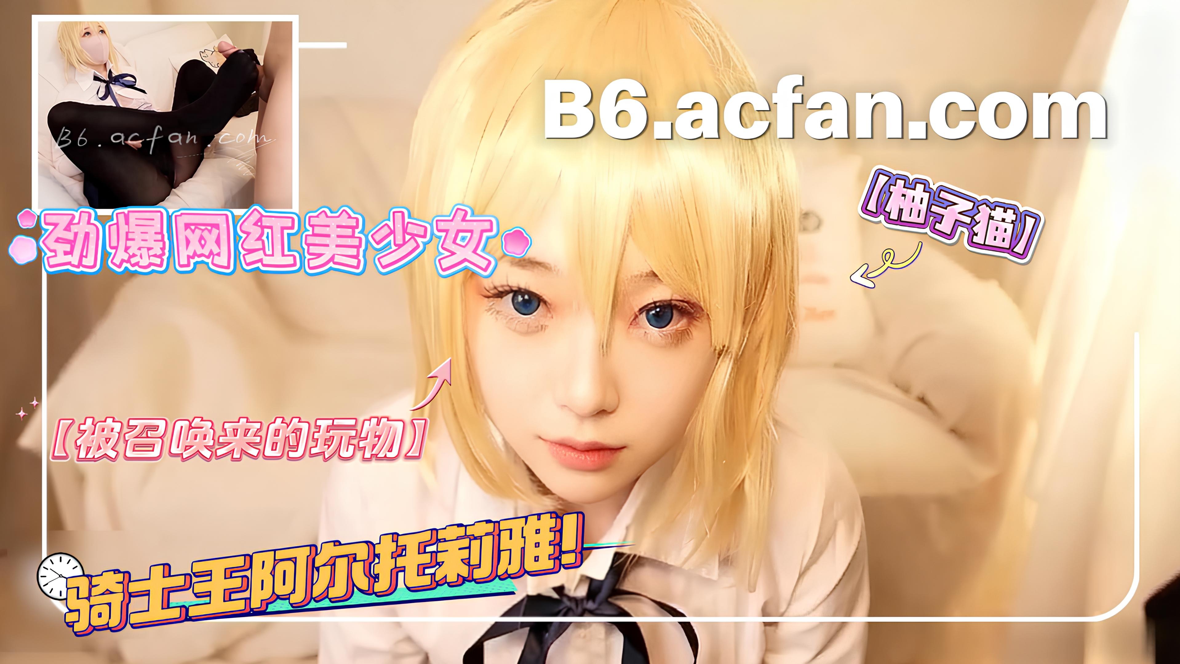 Yuzukitty柚子猫_劲爆网红美少女_Cosplay被召唤来的玩物骑士王阿尔托莉雅束柚子开发ing