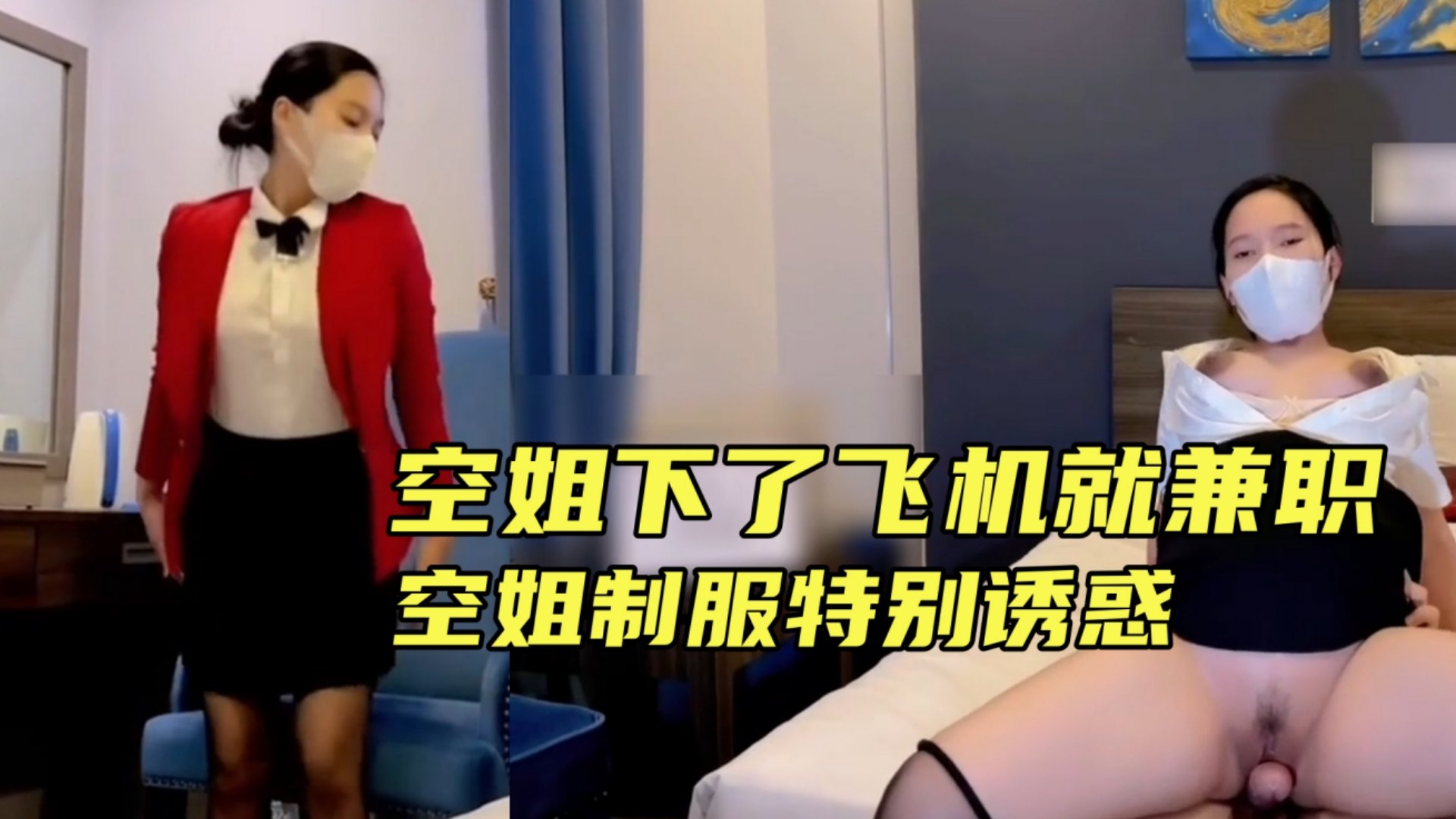 {空姐被潜规则}刚下飞机就到酒店服务上司,空姐制服十分诱惑!