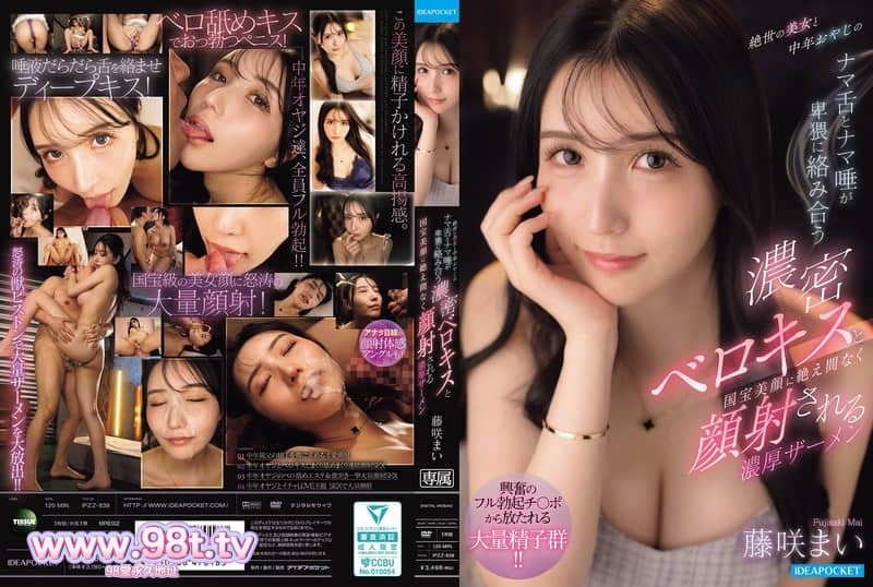 IPZZ-838 絕世美女跟中年大叔用舌頭和口水淫蕩纏繞在一起的超濃密濕吻，藤咲舞