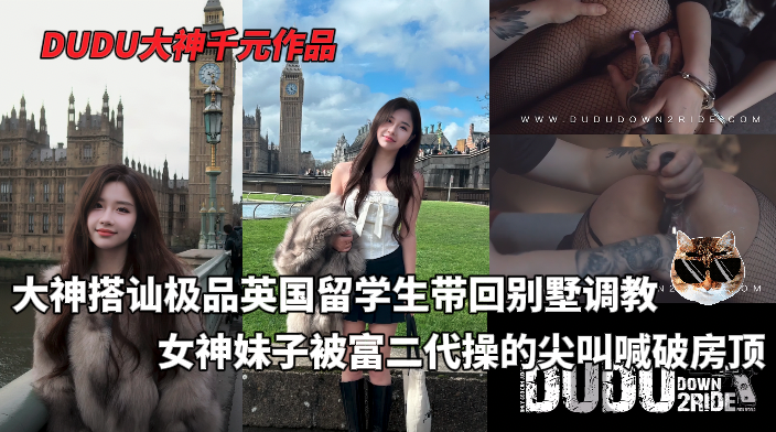 DUDU千元付费最新系列_-_大神搭讪极品英国留学生_一周成功PUA回别墅开始调教_妹子被操的尖叫喊破房顶