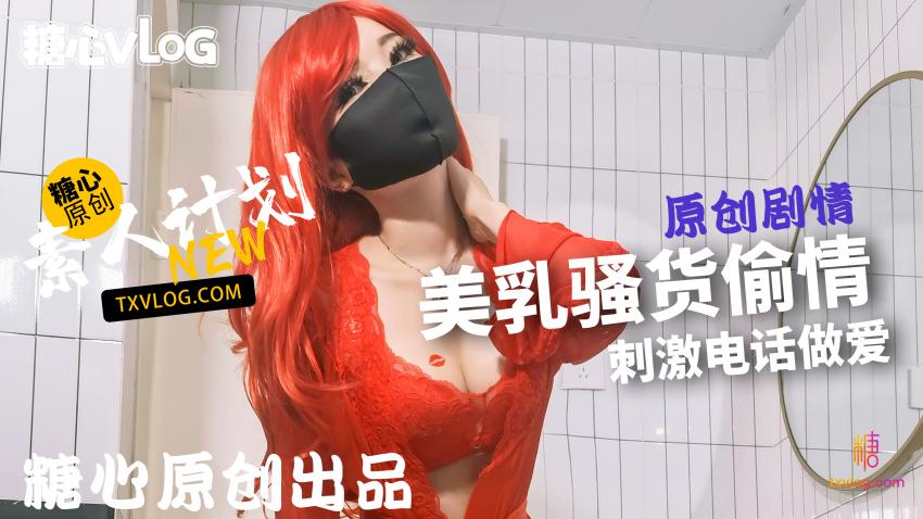 【甜心宝贝】骚母狗偷情,被操不忘打电话调戏老公