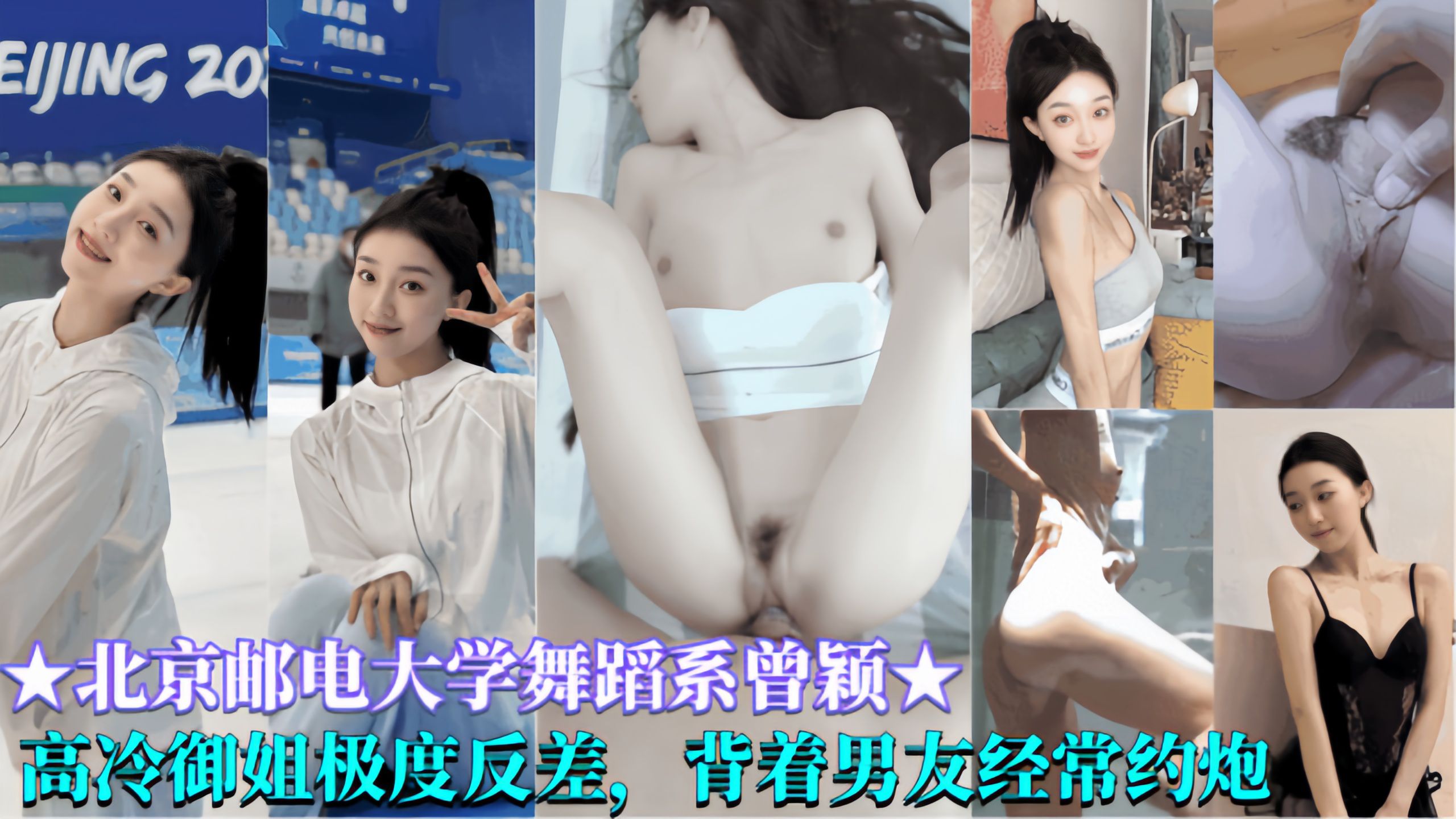 极品反差【北京邮电大学舞蹈系曾颖】高冷御姐妒反差,背着男友经常约炮出轨