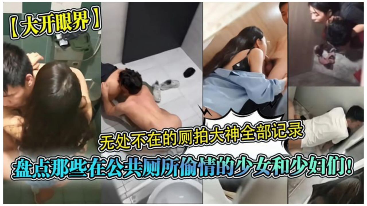 盘点那些在公共厕所偷情的少女和少妇们