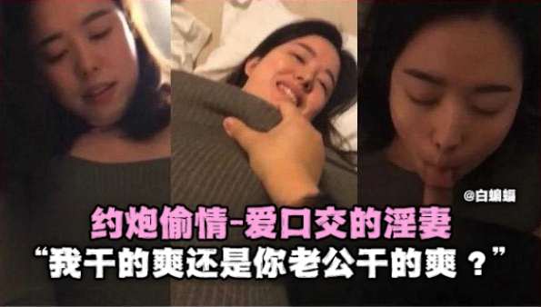 偷情约炮-北京老公出轨偷情‘我操你爽还是你老公操你爽!’