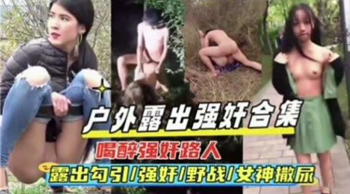 户外露出强奸合集喝醉强奸路人
