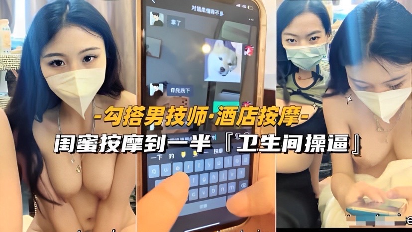 【勾搭男技师-酒店按摩】国蜜按摩到半,卫生间操逼