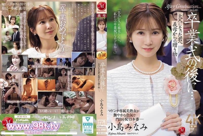 JUR-674 毕业典礼之后…致已成年的你——继母的礼物。小島みなみ