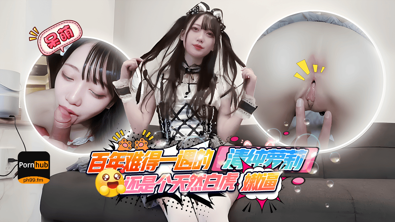 「百年难得一遇」天然白虎嫩逼!身穿女仆cos和圣诞情趣,特别可爱乖巧,直接内射两次