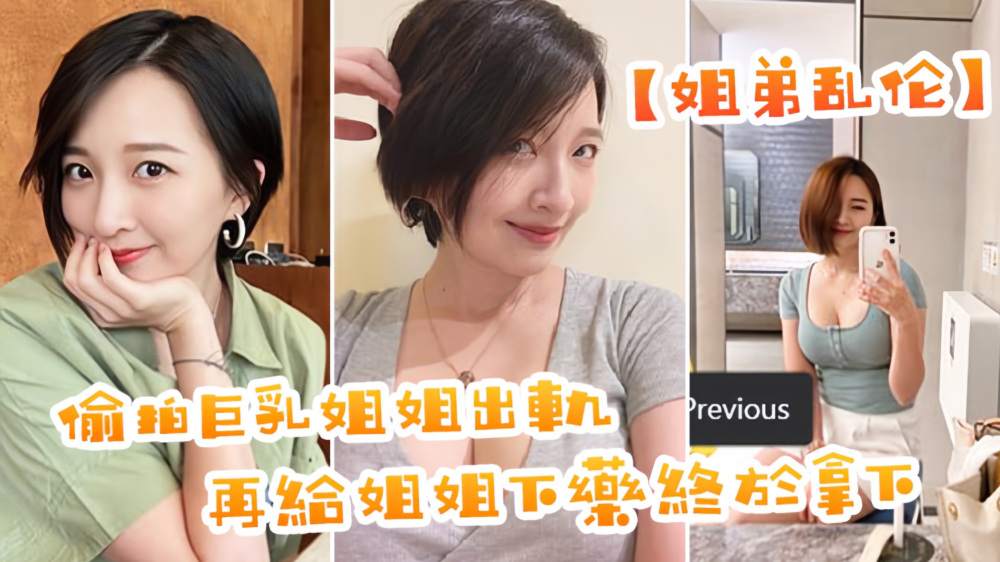 【姐弟乱伦】偷拍巨乳姐姐出轨，在给姐姐下药终于拿下了，美妙快感极致内射.。。。