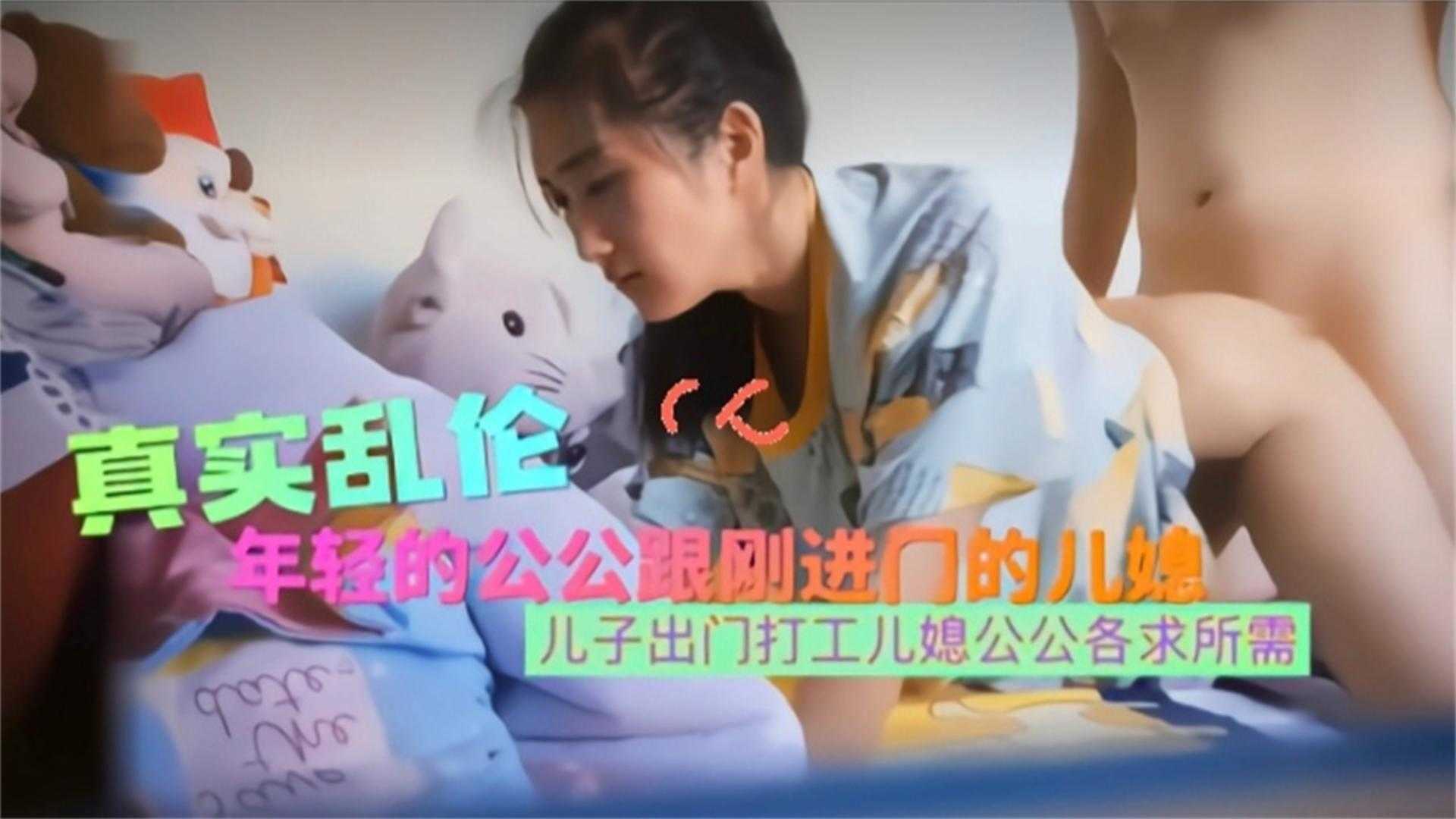 【真实乱伦】年轻公公跟刚进门的儿媳乱伦，各求所需~